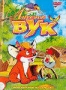 Лисенок Вук (1981)