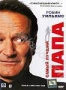Самый лучший папа (2009)