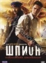 Шпион (2012)