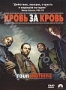 Кровь за кровь (2005)