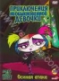 Приключения необыкновенной девочки: Осиная атака (2006 - 2007)