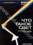 BBC: Что такое свет. Часть 2 (2004)