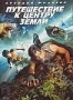 Путешествие к центру Земли (2008)