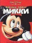 Каждый любит Микки (2004)