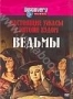Discovery: Настоящие ужасы с Энтони Хэдом. Ведьмы (2004)