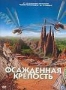 Осажденная крепость (2006)