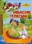 Сборник мультфильмов "Ивасик-телесик" (1961 - 1987)