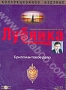 Лубянка: Часть 2. Диск 3 (2004)