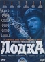 Лодка (1981)