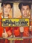 Гарольд и Кумар 2: Побег из Гуантанамо (2008)