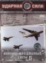 Ударная сила. Военно-воздушные силы. Часть 5 (2006)