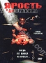 Ярость и дисциплина (2004)