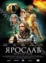 Ярослав. Тысячу лет назад (2010)