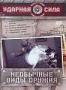 Ударная сила 2. Необычные виды оружия (2006)