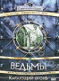 Ведьмы 1: Карающий огонь (2003)