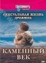 Discovery: Сексуальная жизнь древних. Каменный век (2003)