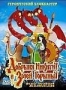 Добрыня Никитич и Змей Горыныч (2006)
