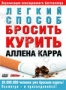 Легкий способ бросить курить Аллена Карра (2005)
