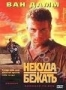 Некуда бежать (1993)