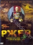 Ржев. Неизвестная битва Георгия Жукова (2008)