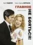 Главное - не бояться! (2011)