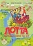 Лотта путешествует на юг (2000)