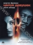 Целуя девушек (1997)