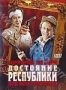 Достояние республики (1971)