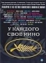 У каждого свое кино (2007)