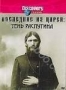 Discovery: Последние из царей. Тень Распутина (1996)