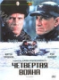 Четвертая война (1990)
