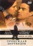 Пробуждая мертвецов (2000)