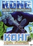 Конг - король Атлантиды (2005)