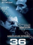 Набережная Орфевр, 36 (2004)