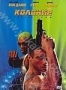 Колония (1997)