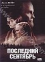 Последний сентябрь (2006)