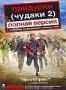 Придурки 2 (Чудаки 2) (2006)