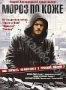 Мороз по коже (2007)