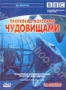 BBC: Прогулки с морскими чудовищами (2003)
