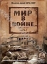 Мир в войне. Часть 2 (2 DVD) (1974)