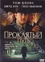 Проклятый путь (2002)