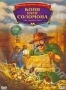 Копи царя Соломона (м/ф) (1986)