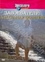 Discovery: Завоеватели. Александр Великий (1996)