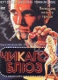 Чикаго блюз (1987)