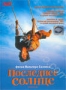 Последнее солнце (2001)