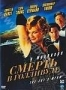 Смерть в Голливуде (2001)
