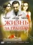 Жизнь за гранью (2009)