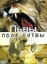 BBC: Поле битвы. Львы (2002)