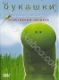Букашки. Реактивный патруль (2006)