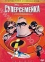 Суперсемейка (2 DVD) (2004)